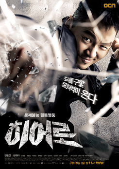 Hero (OCN)